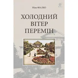 Холодний вітер перемін - Ніна Фіалко