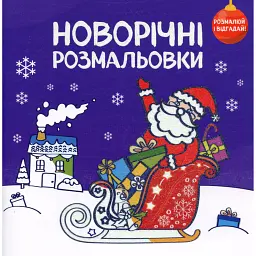 Новорічні розмальовки. Розмалюй і відгадай! - - мініатюра 1