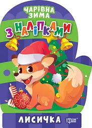 Чарівна зима з наліпками. Лисичка