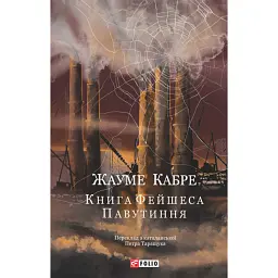 Книга Фейшеса. Павутиння - Жауме Кабре