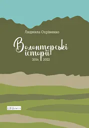 Волонтерські історії. 2014-2022