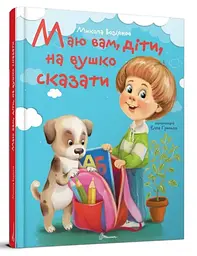 Книжка дитяча Талант Завтра до школи А5 Маю вам діти на вушко сказати Українська