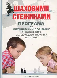 Шаховими стежинами. Програма та методичний посібник