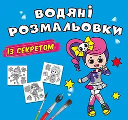 Книжка В5 "Великі водяні розмальовки із секретом. Співачка" №0329/Кристал Бук/