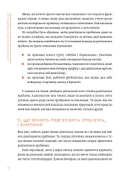Уміння розв’язувати проблеми 101: Проста книжка для розумних людей - мініатюра 2