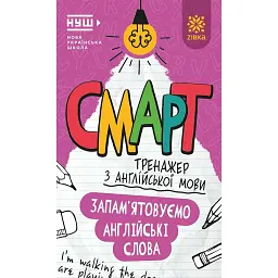 Смарт Тренажер з англійської мови. Запам’ятовуємо слова -