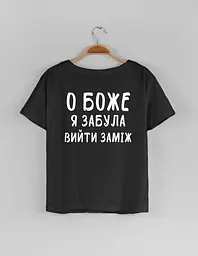 Чорна жіноча футболка "О боже, ярубіла вийти заміж" S