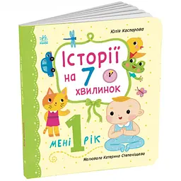 Історії на 7 хвилинок: Мені 1 рік - Юлія Каспарова (561719) - мініатюра 2