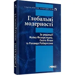 Глобальні модерності - Майк Фезерстоун