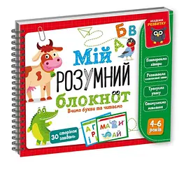 Гра настільна Vladi Toys Мій розумний блокнот: вчимо літери і читаємо (SR-113-N-233)