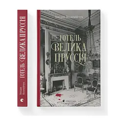 Книга Готель "Велика Пруссія" - Богдан Коломійчук Видавництво Старого Лева (9786176796756) - мініатюра 2