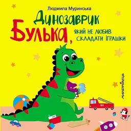 Динозаврик Булька, який не любив складати іграшки - Людмила Муринська - мініатюра 1