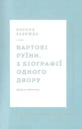 Вежа через [о] - Катерина Калитко - мініатюра 8