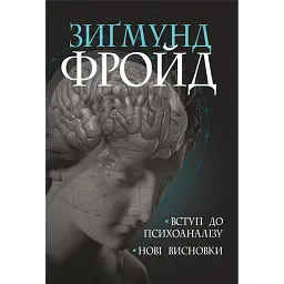 Вступ до психоаналізу. Нові висновки - Зиґмунд Фройд