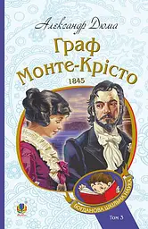 Граф Монте-Крісто. Том 3