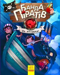 Банда Піратів. На абордаж! - Жюльєтт Парашині-Дені