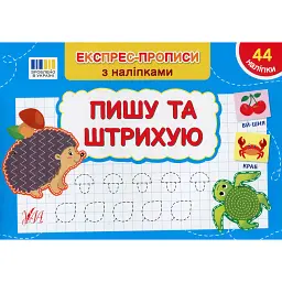 Експрес-прописи з наліпками. Пишу та штрихую - Світлана Сіліч - мініатюра 1