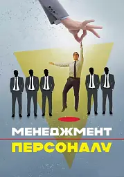 Менеджмент персоналу