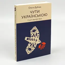 Чути українською — Дубчак Ольга | Віхола, книга українською, нова, м'яка - мініатюра 1