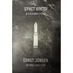 В сталевих грозах - Ернст Юнгер