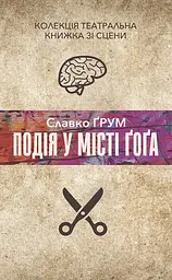 Подія у місті Ґоґа - Славко Ґрум