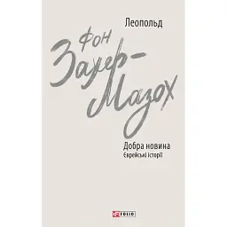 Добра новина. Єврейські історії - Леопольд фон Захер-Мазох