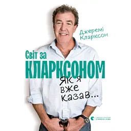 Як я вже казав... Світ за Кларксоном - Джеремі Кларксон