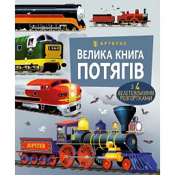 Велика книга потягів - Меґан Калліс
