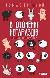 В оточенні негараздів. Від падіння до успіху