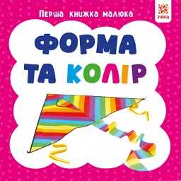 Форма та колір. Перша книжка малюка