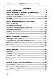 Книга Аксіоми. Для підприємців-початківців / Олесь Вареник (українською) kni0004295 - мініатюра 5