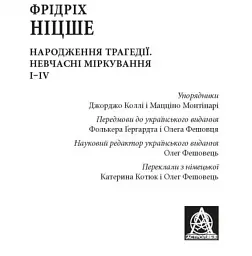 Народження трагедії. Невчасніміркування I-IV - Фрідріх Ніцше - мініатюра 2