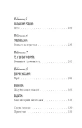 Вісім побачень. Розмови, що збережуть довічне кохання у ваших стосунках - Джон Готтман - мініатюра 4