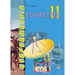 Геометрія. Векторно-координатний метод у стереометрії. Підручник для 11 класу - Василь Тадеєв