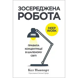 Зосереджена робота. Правила концентрації в шаленому світі - Кел Ньюпорт