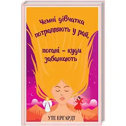 Чемні дівчатка потрапляють у Рай, погані - куди забажають - Уте Ергардт КСД (9786171506107)