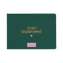 Фотоальбом «‎Старі фотографії»