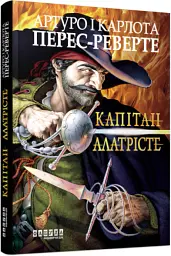 Капітан Алатрісте - Артуро Перес-Реверте - мініатюра 2