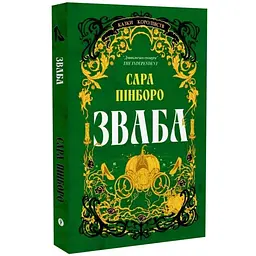 Зваба - Сара Пінборо | Yakaboo Publishing, книга українською, нова, тверда