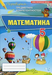 Математика. 5 клас. Перевірка предметних компетентностей. Збірник завдань