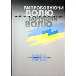 Випробовуючи долю, гартуючи волю: Україна й українці в ХХ – на початку ХХІ ст. Книга 1 - Лариса Якубова