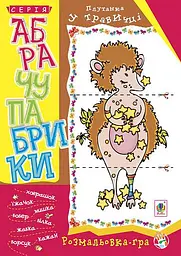 Абрачупабрики. Плутанка у травичці: розмальовка-гра для дітей молодшого шкільного віку.