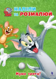 Том і Джеррі. Нумо грати!