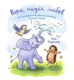 Книга Левит Віра, надія, любов