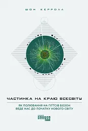 Частинка на краю Всесвіту