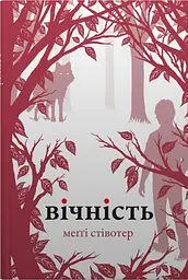 Вічність - мініатюра 2