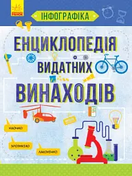 Енциклопедія видатних винаходів - Тетяна Маслова - мініатюра 2