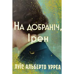 На добраніч, Ірен - Луїс Альберто Урреа