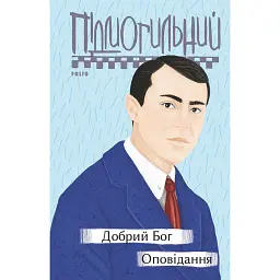 Добрий Бог - Валер'ян Підмогильний