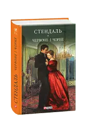 Червоне і чорне